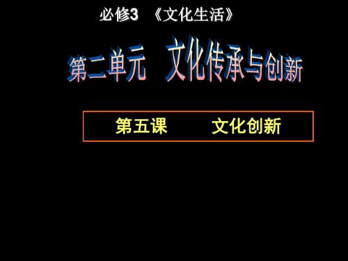 第五课__文化创新