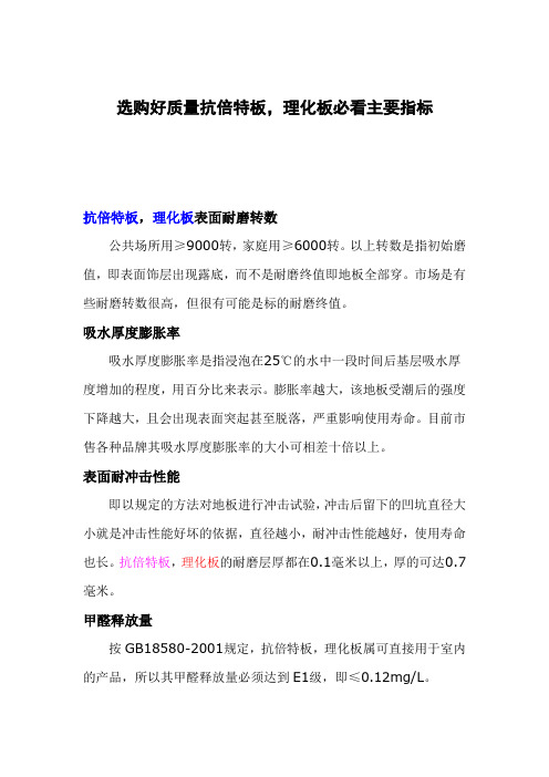 选购好质量抗倍特板,理化板必看主要指标