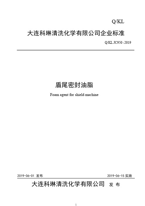 Q_KLJC950-2019盾尾密封油脂