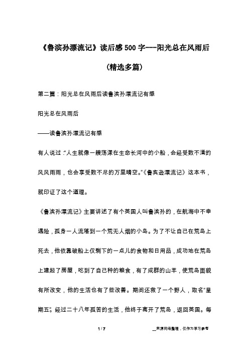 《鲁滨孙漂流记》读后感500字---阳光总在风雨后(精选多篇)