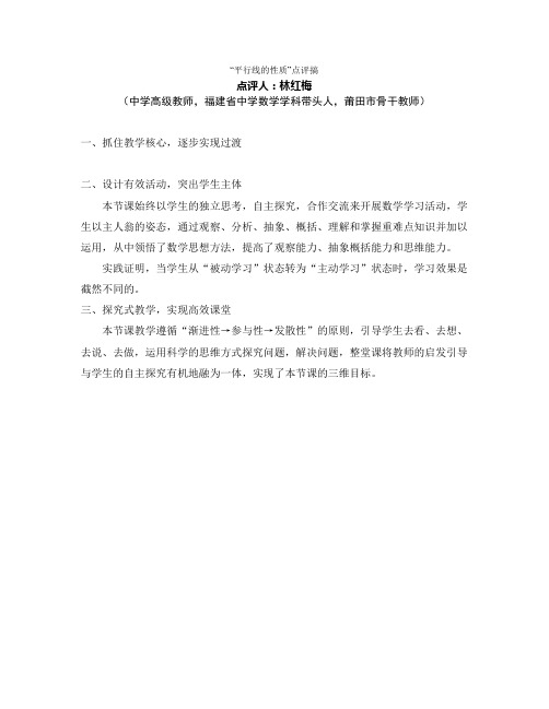 平行线的性质--点评(林晓敏)