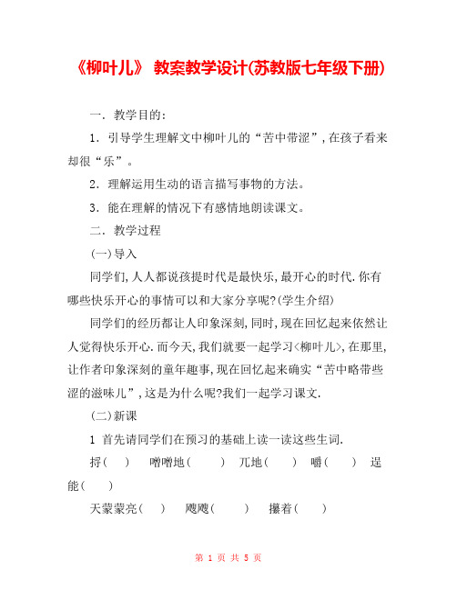 《柳叶儿》 教案教学设计(苏教版七年级下册) _2