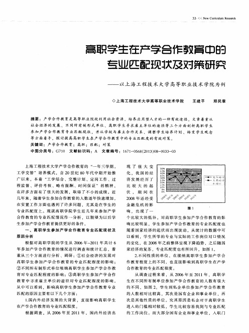 高职学生在产学合作教育中的专业匹配现状及对策研究——以上海工程技术大学高等职业技术学院为例