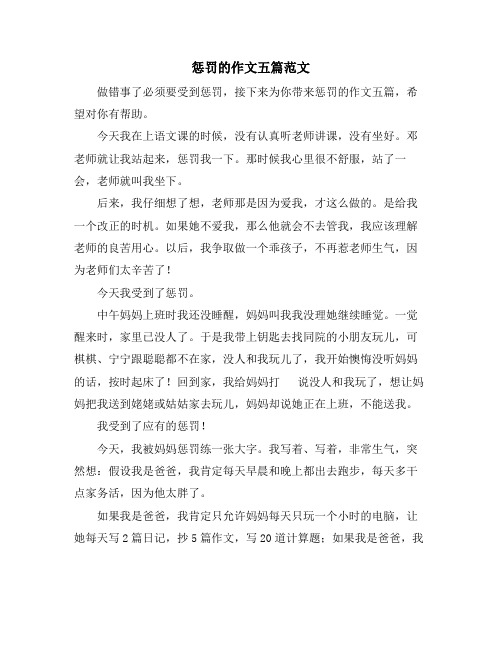 惩罚的作文五篇范文