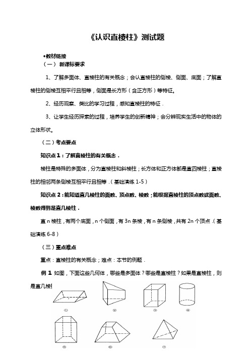 《认识直棱柱》测试题