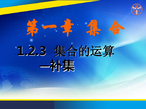 1.2.3补集
