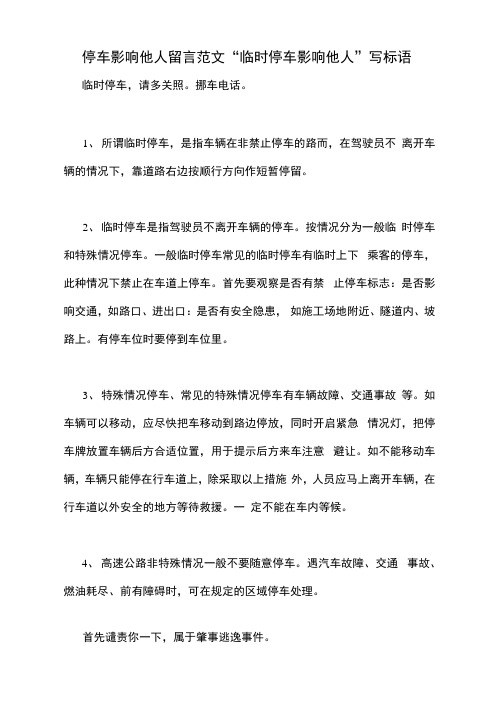 停车影响他人留言范文“临时停车影响他人”写标语