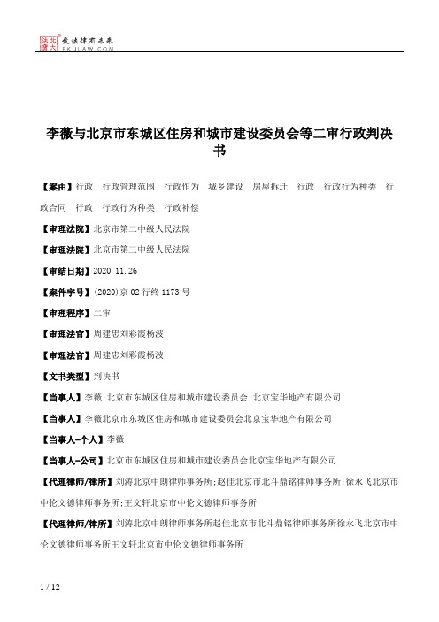 李薇与北京市东城区住房和城市建设委员会等二审行政判决书