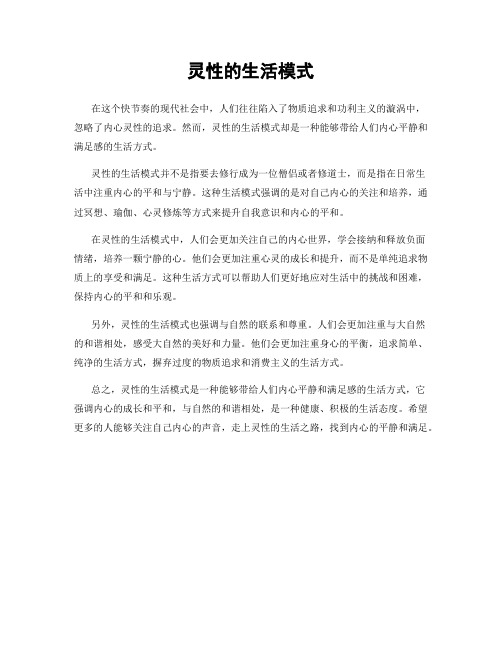 灵性的生活模式