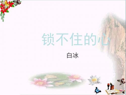 四年级语文下册第11课《锁不住的心》课件冀教版