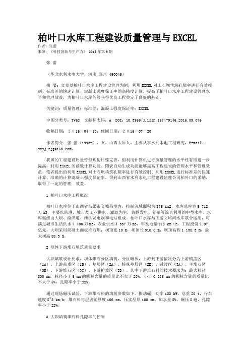 柏叶口水库工程建设质量管理与EXCEL