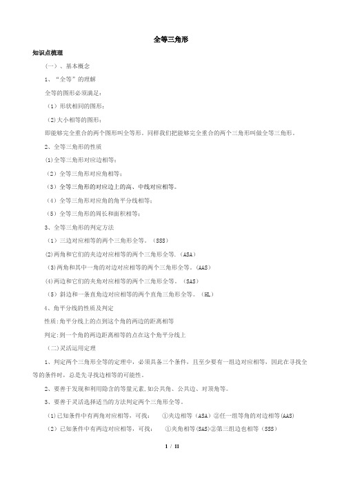 全等三角形总复习(知识点+基础应用+能力提高)