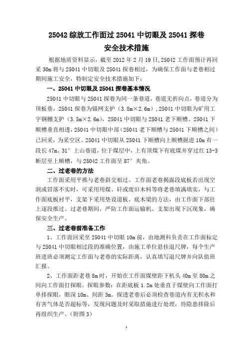 25042综放工作面过25041中切眼及25041探巷(老巷)安全技术措施