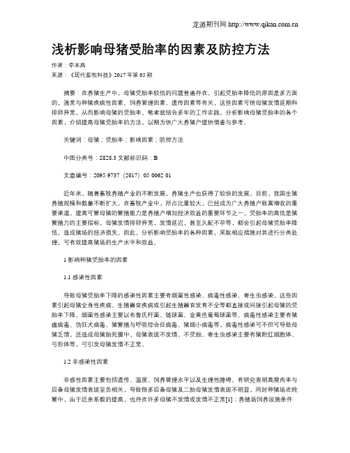 浅析影响母猪受胎率的因素及防控方法