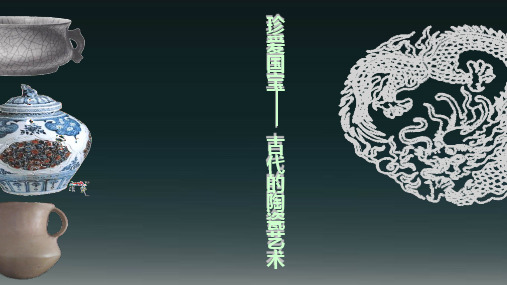人教新课标美术(五下)20《珍爱国宝──古代的青铜艺术》优秀课件PPT(18页)