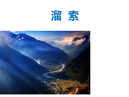 《溜索》优质课件PPT