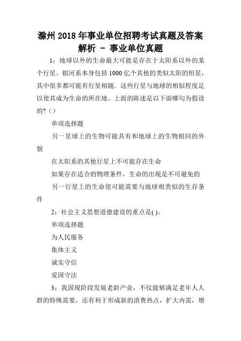 滁州2018年事业单位招聘考试真题及答案解析 - 事业单位真题.doc