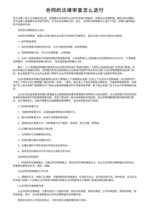 合同的法律审查怎么进行