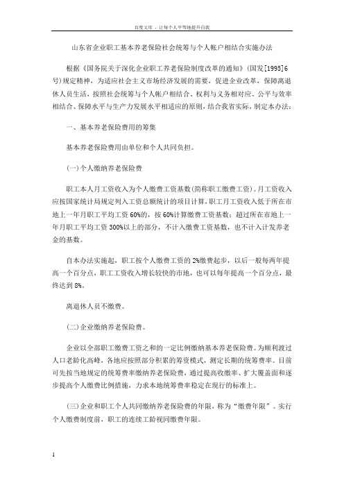 山东省企业职工基本养老保险社会统筹与个人帐户相结合实施办法