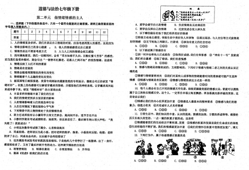 人教版《版道德与法治》七年级下册：第二单元 做情绪情感的主人 测试卷(含答案)