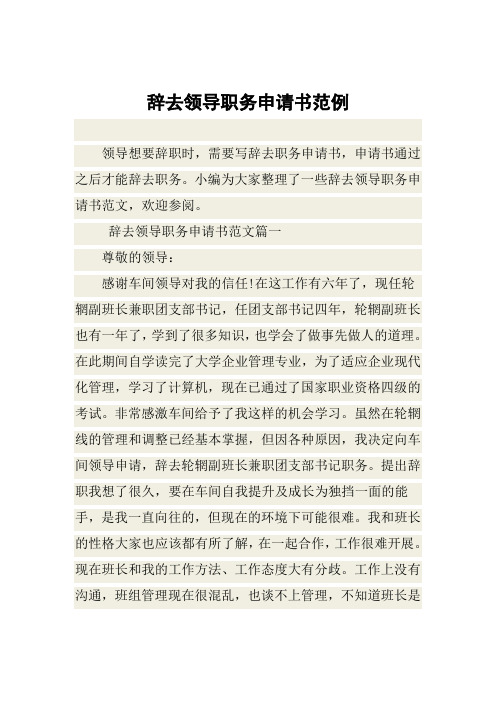 辞去领导职务申请书范例