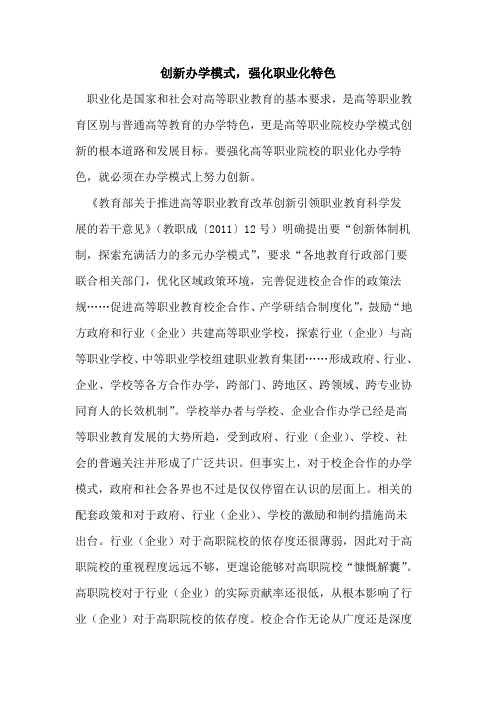 创新办学模式,强化职业化特色