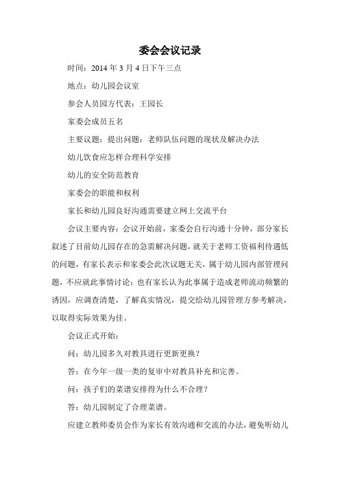 委会会议记录