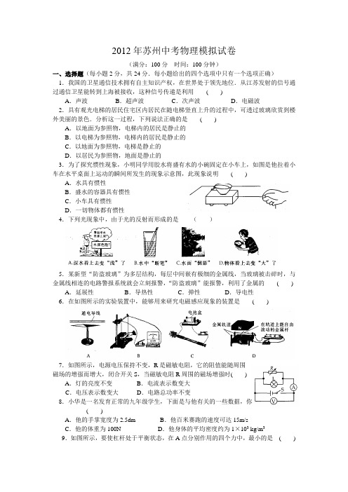 苏州市2012年中考物理模拟试题及答案(2)