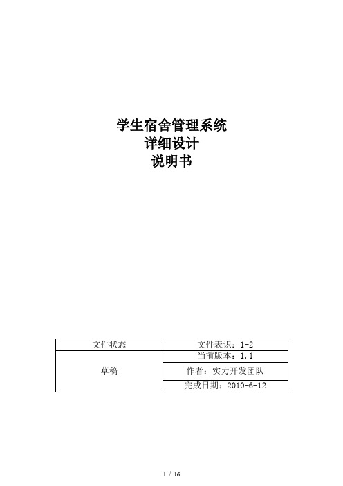 学生宿舍管理详细设计说明书