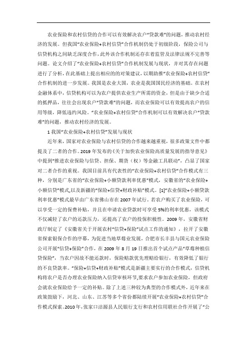 农业保险+农村信贷合作机制及建议