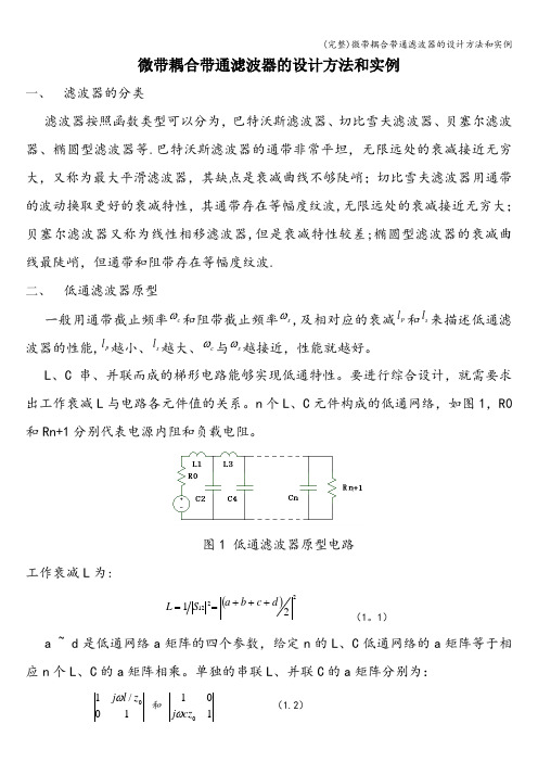 (完整)微带耦合带通滤波器的设计方法和实例