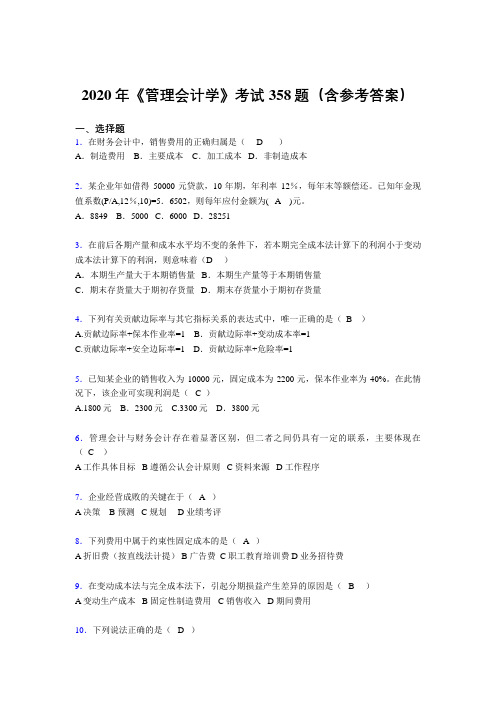 最新版精选2020年《管理会计学》测试版题库358题(含答案)