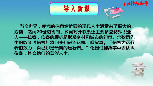 人教版八年级语文上册10信客ppt优质课件