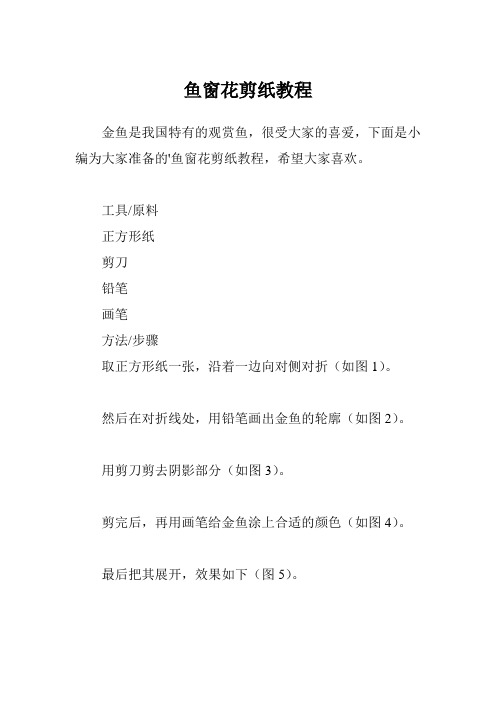 鱼窗花剪纸教程