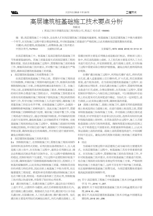 高层建筑桩基础施工技术要点分析