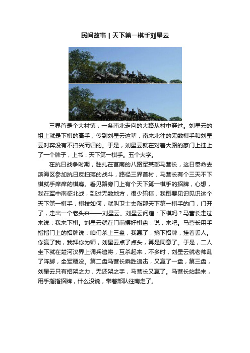 民间故事丨天下第一棋手刘星云