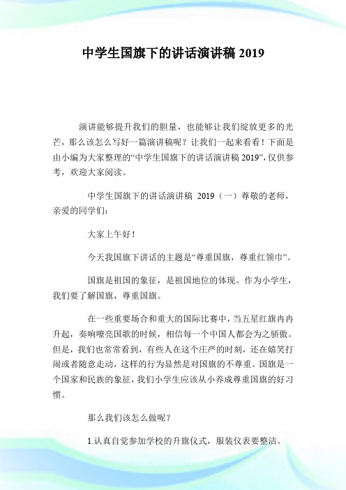 中学生国旗下的讲话演讲稿2019.doc