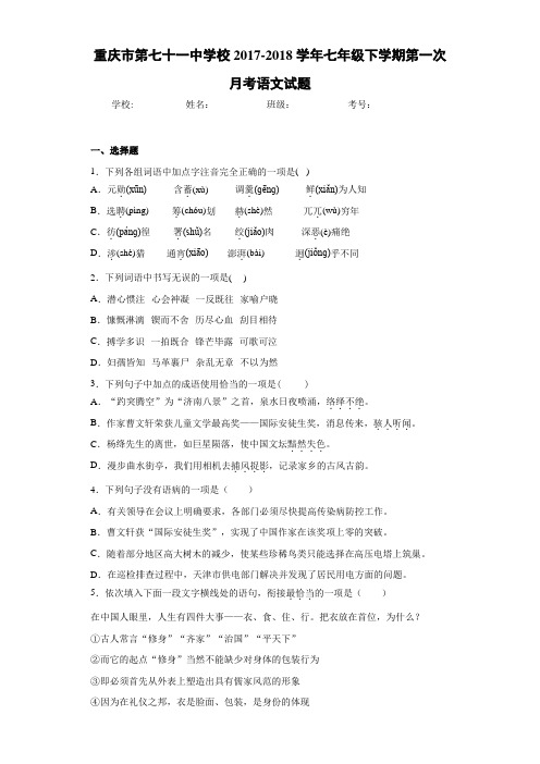 重庆市第七十一中学校2020~2021学年七年级下学期第一次月考语文试题