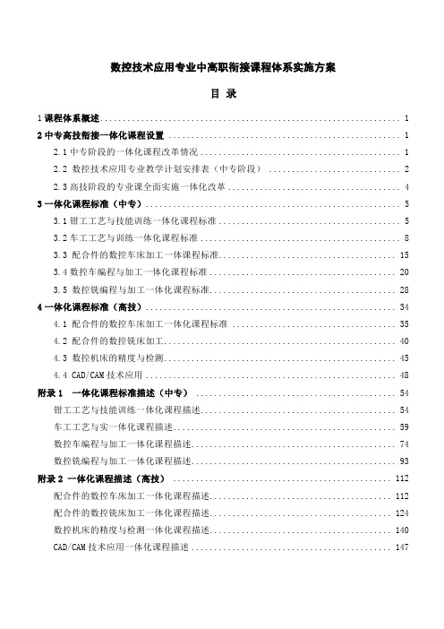 数控技术应用专业中高职衔接课程体系实施方案