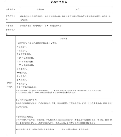 业务连续性管理评审总结报告