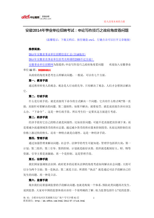 安徽2014年事业单位招聘考试：申论写作技巧之政府角度看问题