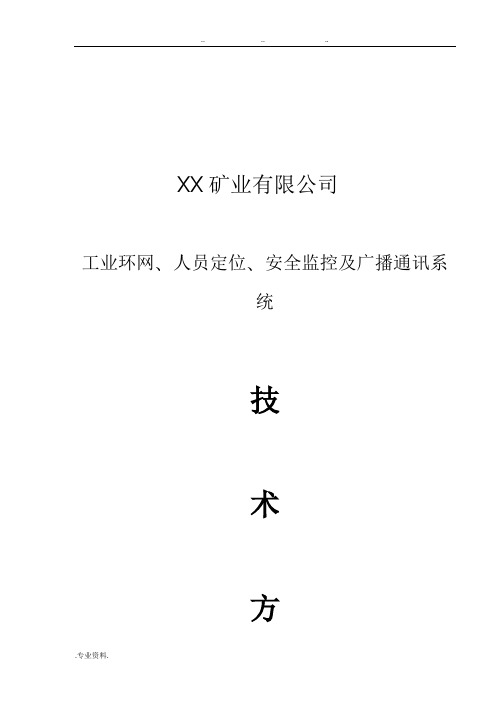 某煤矿信息化建设方案详细