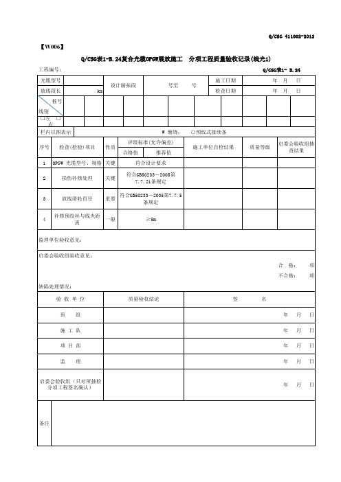 1-B.24复合光缆OPGW展放施工  分项工程质量验收记录(线光1)