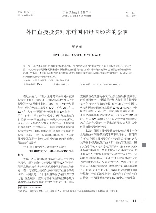 外国直接投资对东道国和母国经济的影响