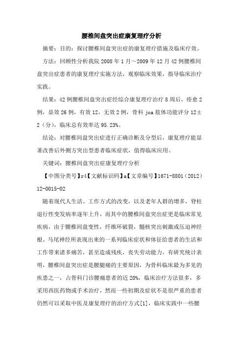 腰椎间盘突出症康复理疗分析