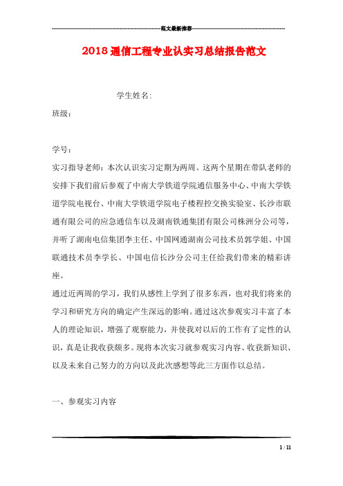 2018通信工程专业认实习总结报告范文
