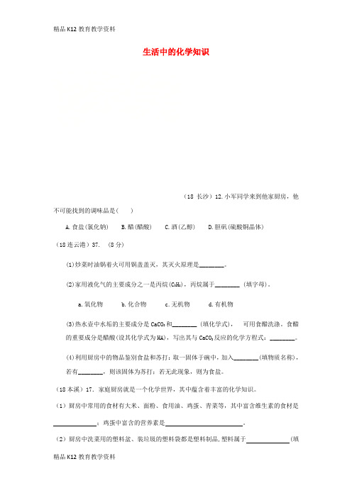 【配套K12】[学习]2018年中考化学真题分类汇编 4 化学与社会发展 综合 生活中的化学知识 1