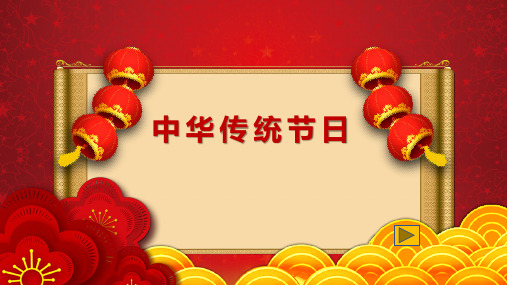 《传统节日》完美课件部编版小学语文1