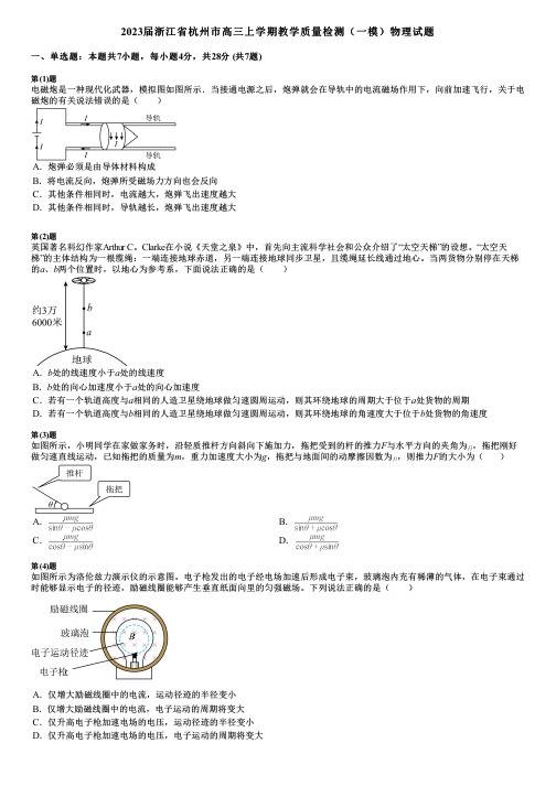 2023届浙江省杭州市高三上学期教学质量检测(一模)物理试题