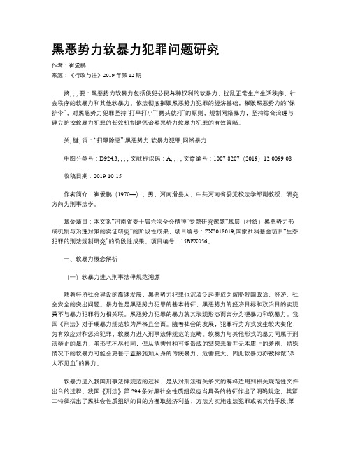 黑恶势力软暴力犯罪问题研究